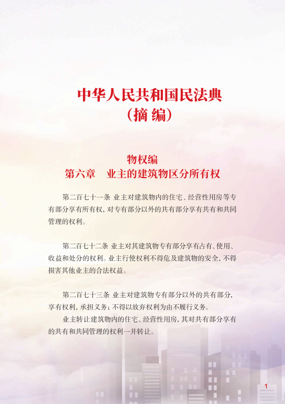 1 物业管理法规政策-宣传册_3.png