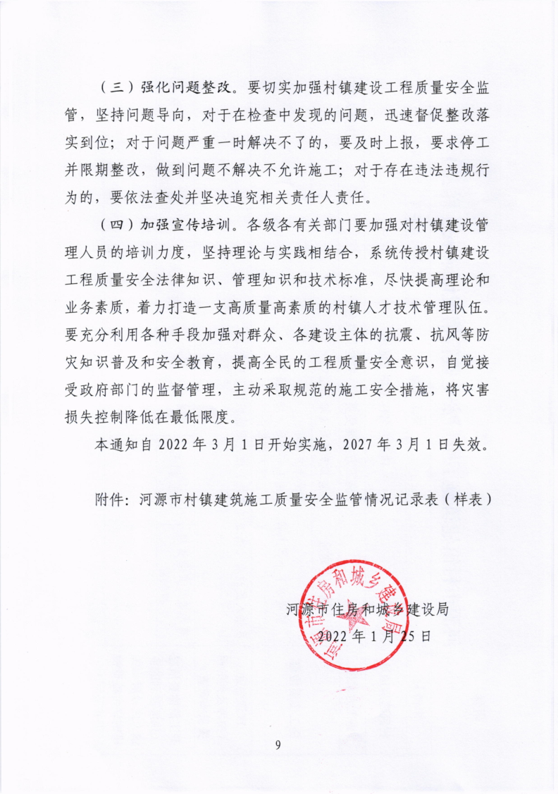 河源市住房和城乡建设局关于进一步加强村镇建设工程质量安全监管的通知_9.png