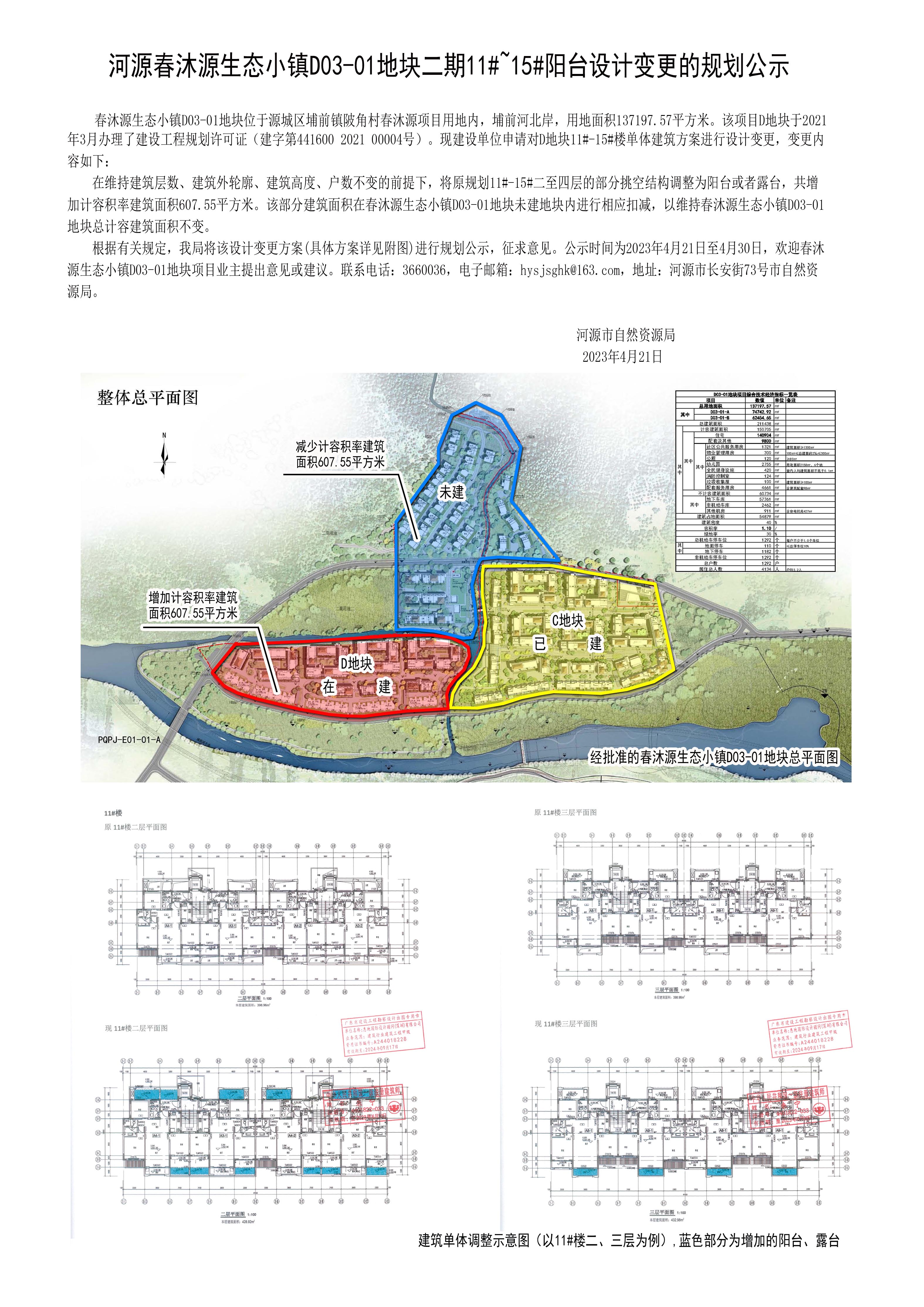 关于河源春沐源生态小镇D03-01地块二期住宅工程11#~15#阳台设计变更的规划公示.jpg