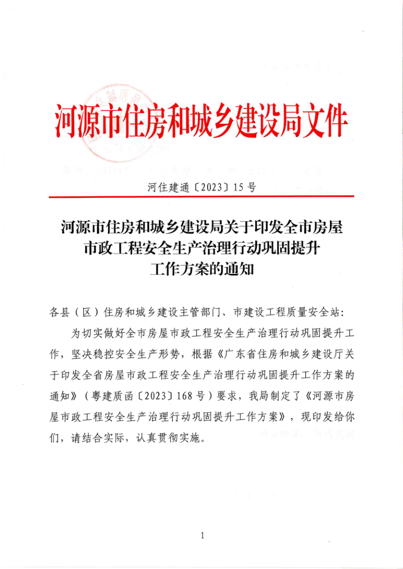 河源市住房和城乡建设局关于印发全市房屋市政工程安全生产治理行动巩固提升工作方案的通知_1.png