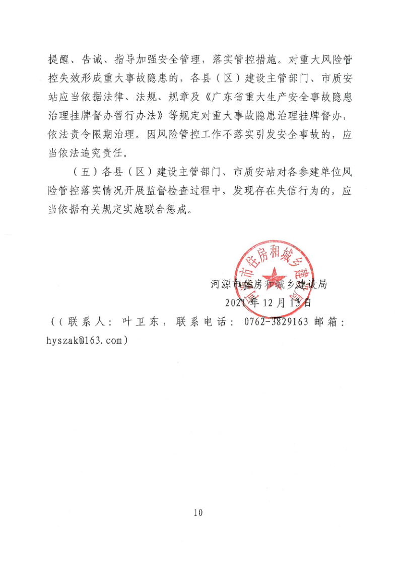 河源市住房和城乡建设局关于加强建筑工程施工安全风险分级管控的通知_10.png
