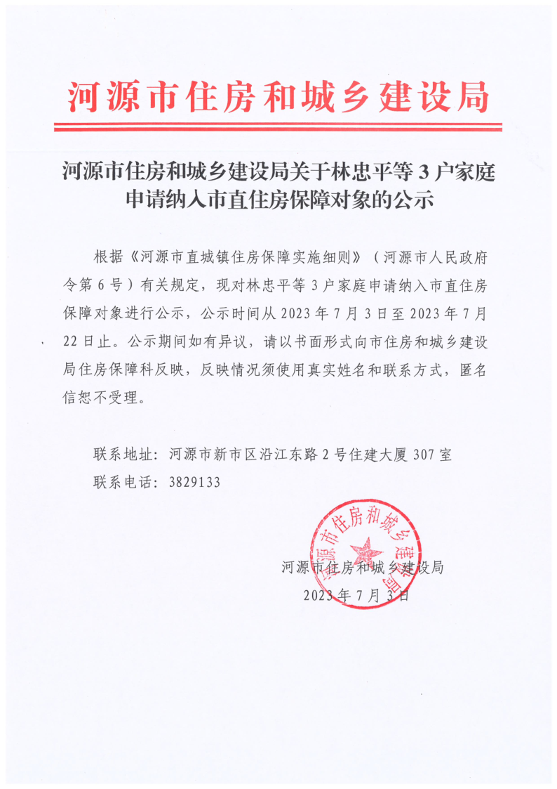 河源市住房和城乡建设局关于林忠平等3户家庭申请纳入市直住房保障对象的公示_1.png