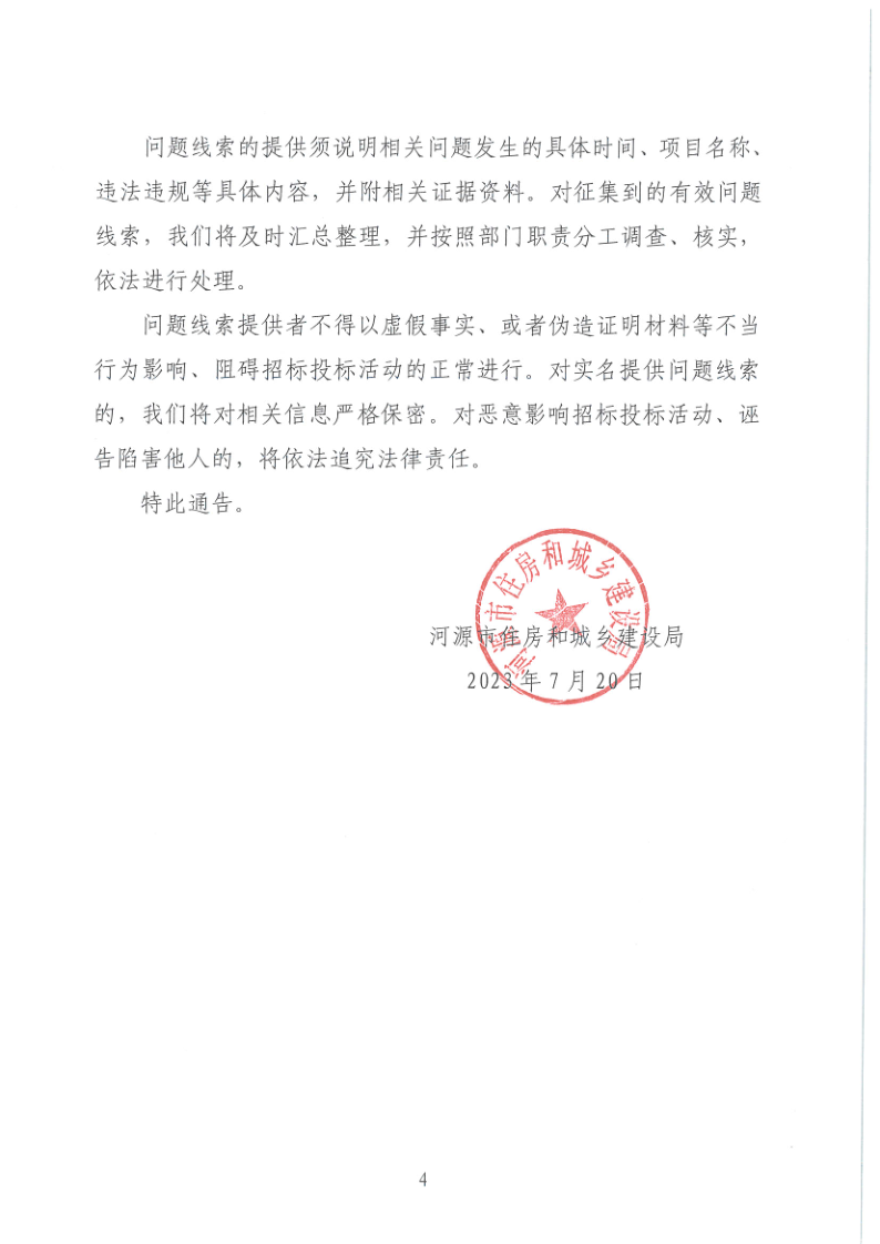 河源市住房和城乡建设局关于征集河源市工程建设项目招标投标领域问题线索的公告_4.png