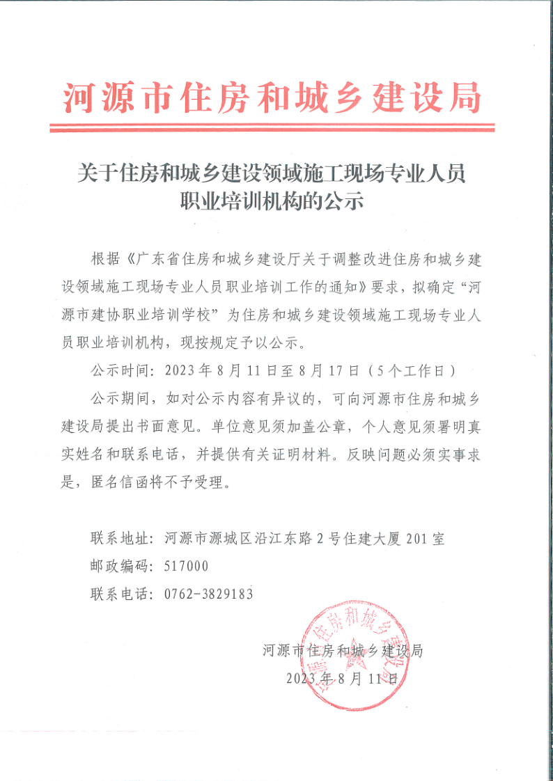 关于住房和城乡建设领域施工现场专业人员职业培训机构的公示_1.png