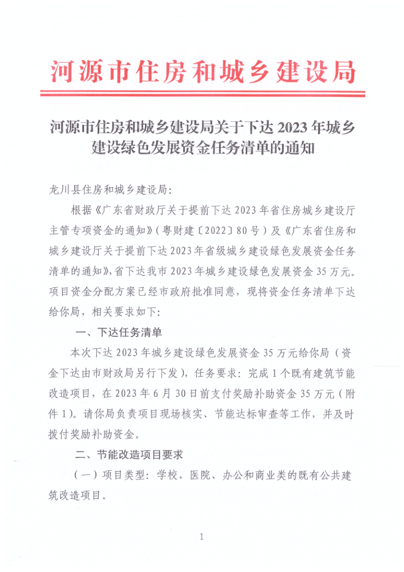 河源市住房和城乡建设局关于下达2023年城乡建设绿色发展资金任务清单的通知_1.png