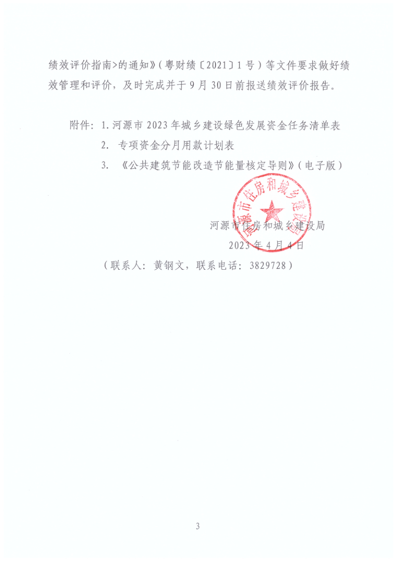 河源市住房和城乡建设局关于下达2023年城乡建设绿色发展资金任务清单的通知_3.png