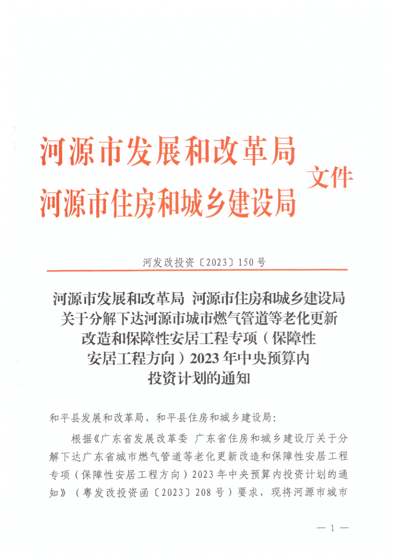 河源市发展和改革局 河源市住房和城乡建设局关于分解下达河源市城市燃气管道等老化更新改造和保障性安居工程专项（保障性安居工程方向）2023年中_1.png