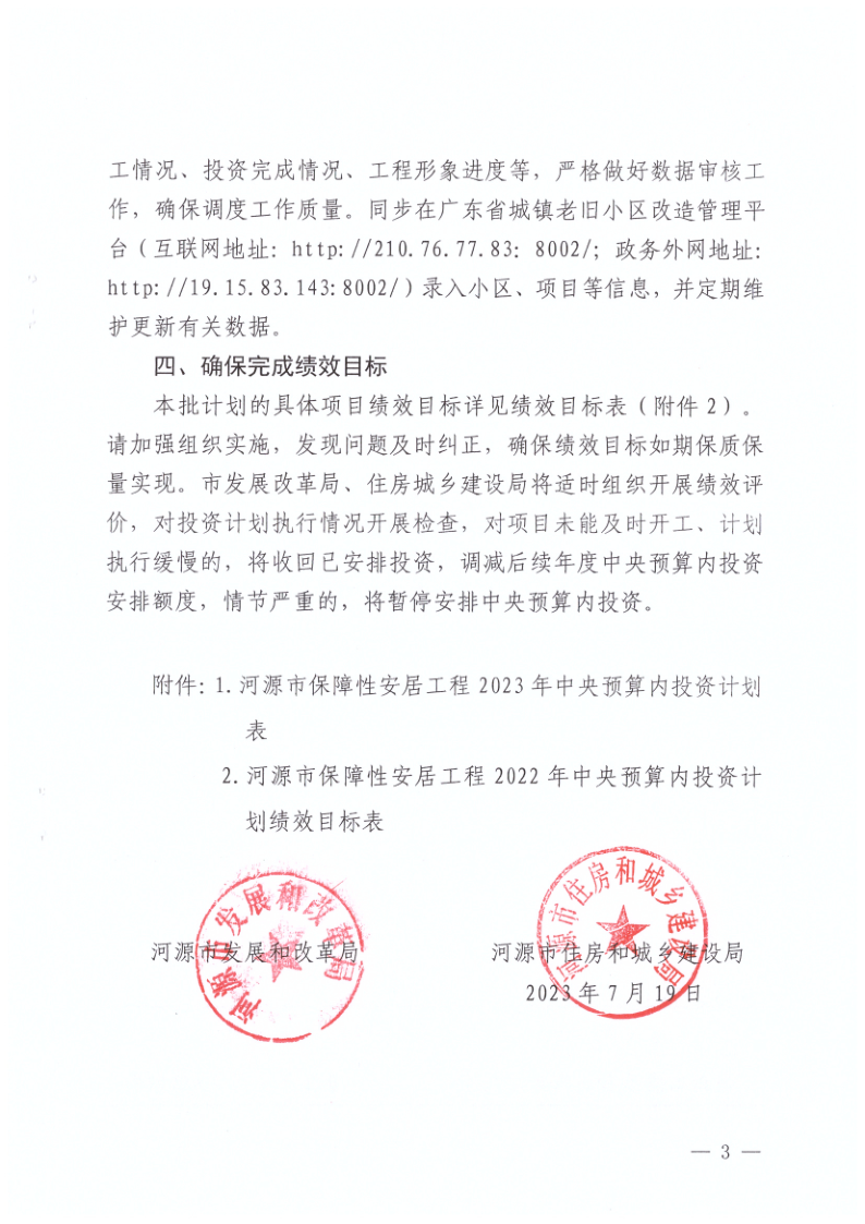 河源市发展和改革局 河源市住房和城乡建设局关于分解下达河源市城市燃气管道等老化更新改造和保障性安居工程专项（保障性安居工程方向）2023年中_3.png