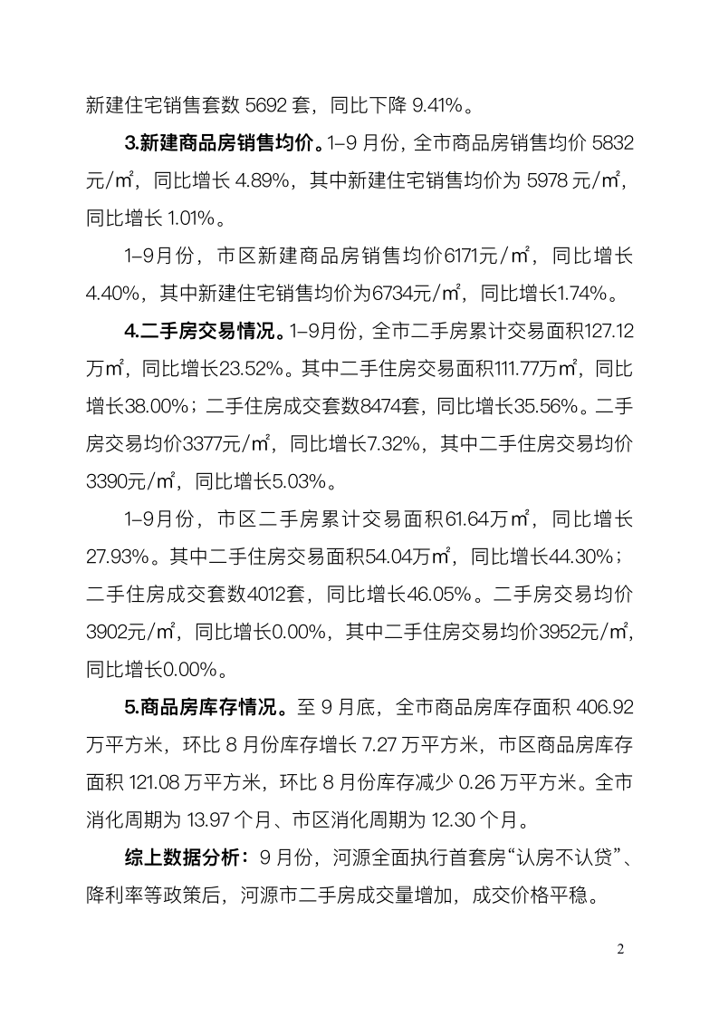 河源市房地产相关数据统计简报（第9期）_2.png
