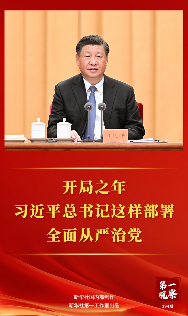 开局之年，习近平这样部署全面从严治党.jpg
