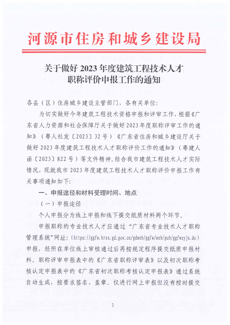 关于做好2023年度建筑工程技术人才职称评价申报工作的通知(1)_1.png