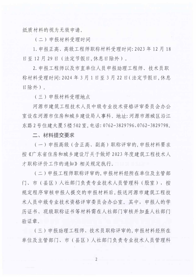 关于做好2023年度建筑工程技术人才职称评价申报工作的通知(1)_2.png