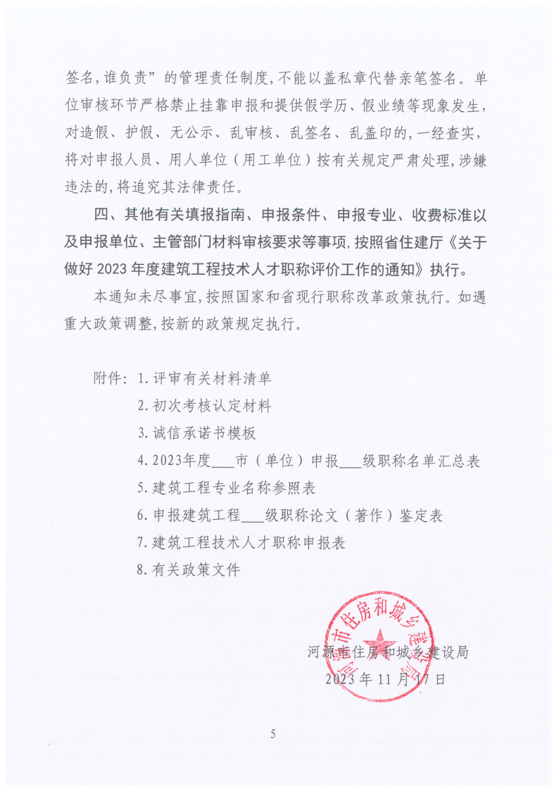 关于做好2023年度建筑工程技术人才职称评价申报工作的通知(1)_5.png