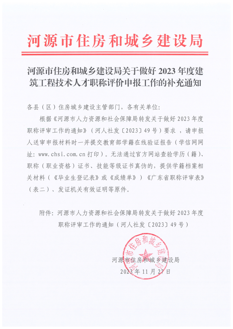 河源市住房和城乡建设局关于做好2023年度建筑工程技术人才职称评价申报工作的补充通知_1.png