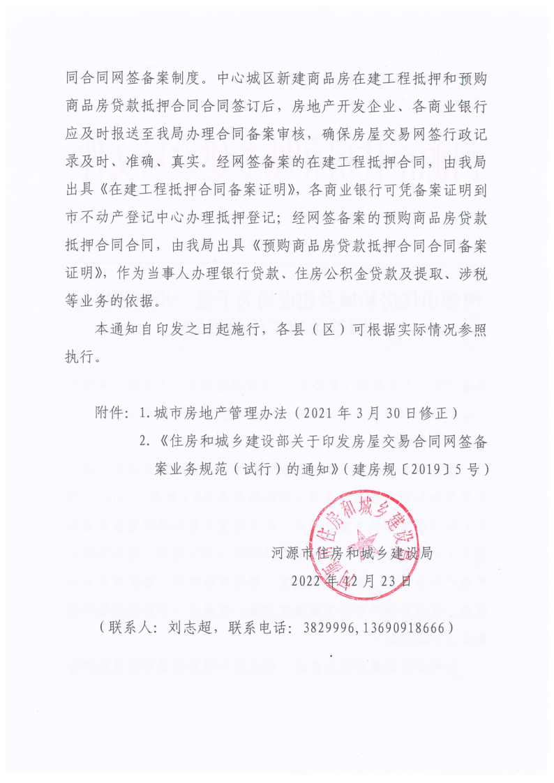 河源市住房和城乡建设局关于进一步加强房屋网签备案工作的通知_2.png