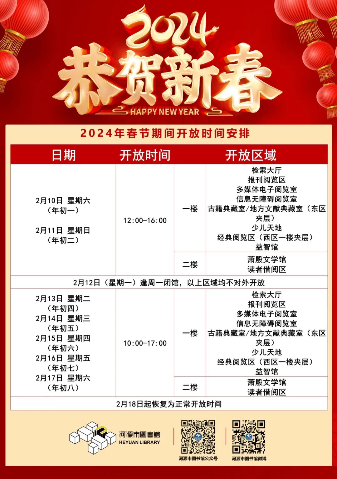 市图书馆2024年春节开放时间安排.jpg