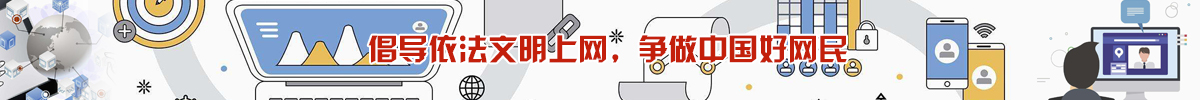 倡导依法文明上网，争做中国好网民