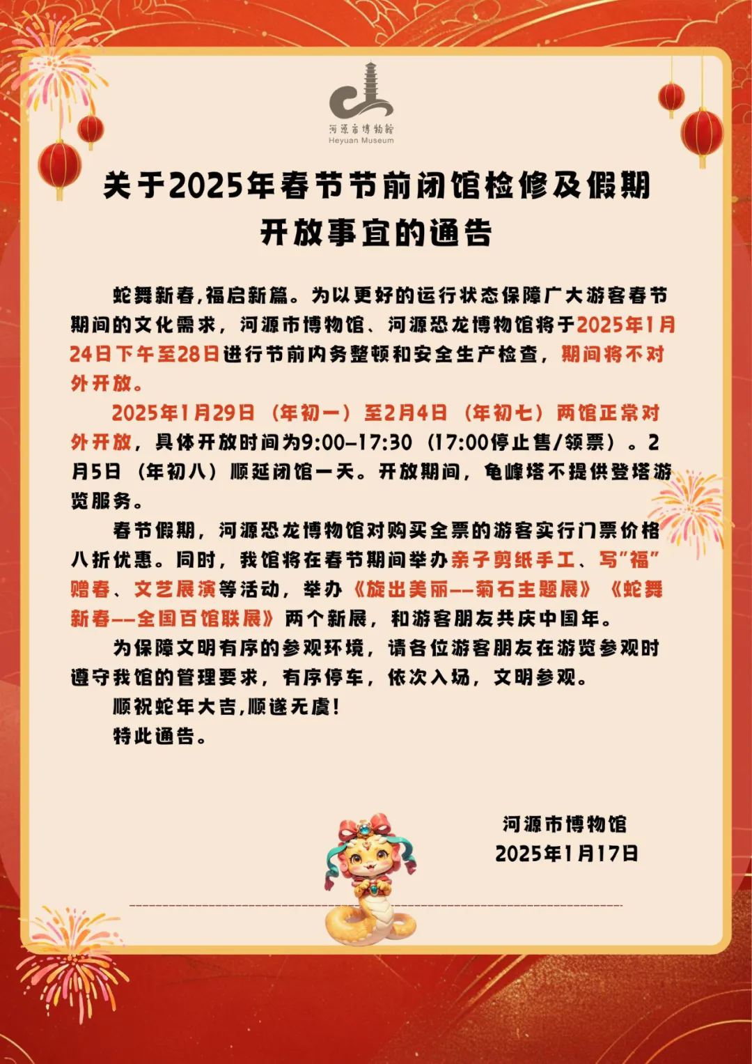 市博物馆春节节前闭馆检修及假期开放事宜的通告.webp.png