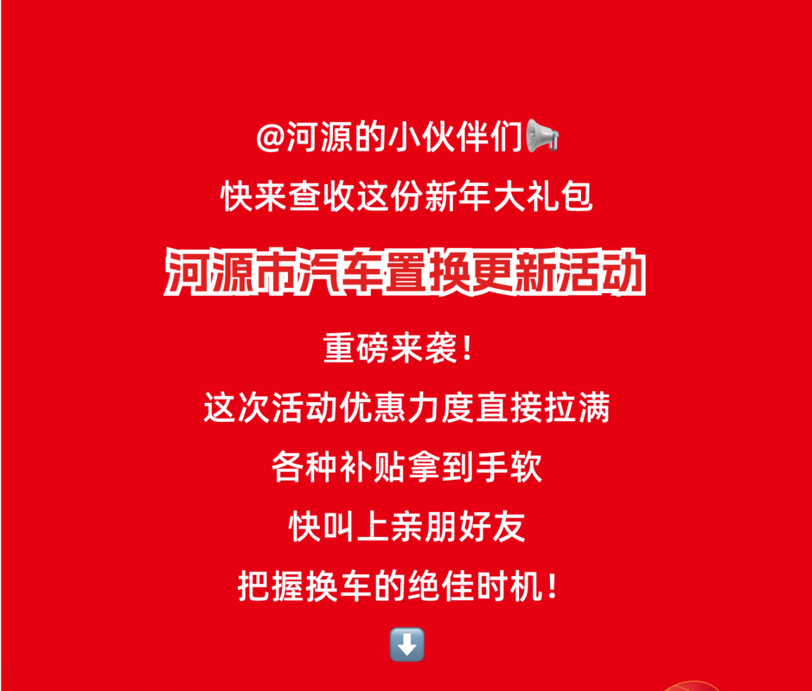 最高可享补贴15000元！河源汽车置换更新活动来啦！这样领→.wps_1