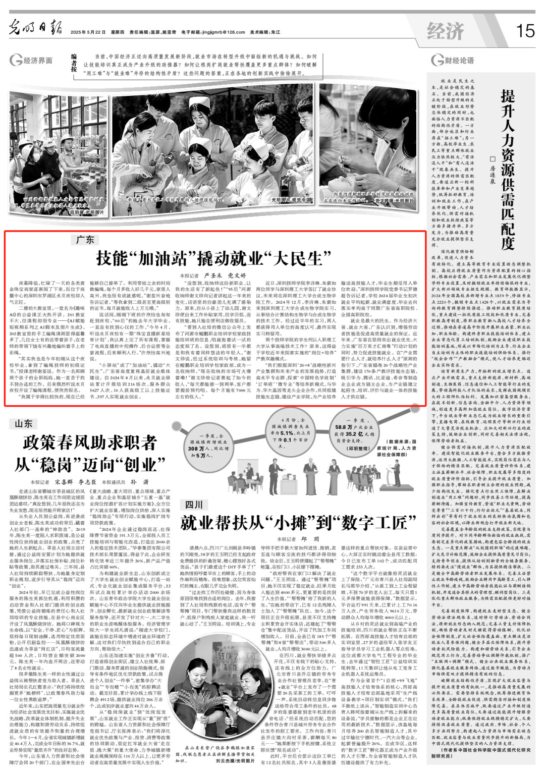 媒体关注｜光明日报：广东技能“加油站”撬动就业“大民生”.docx_1