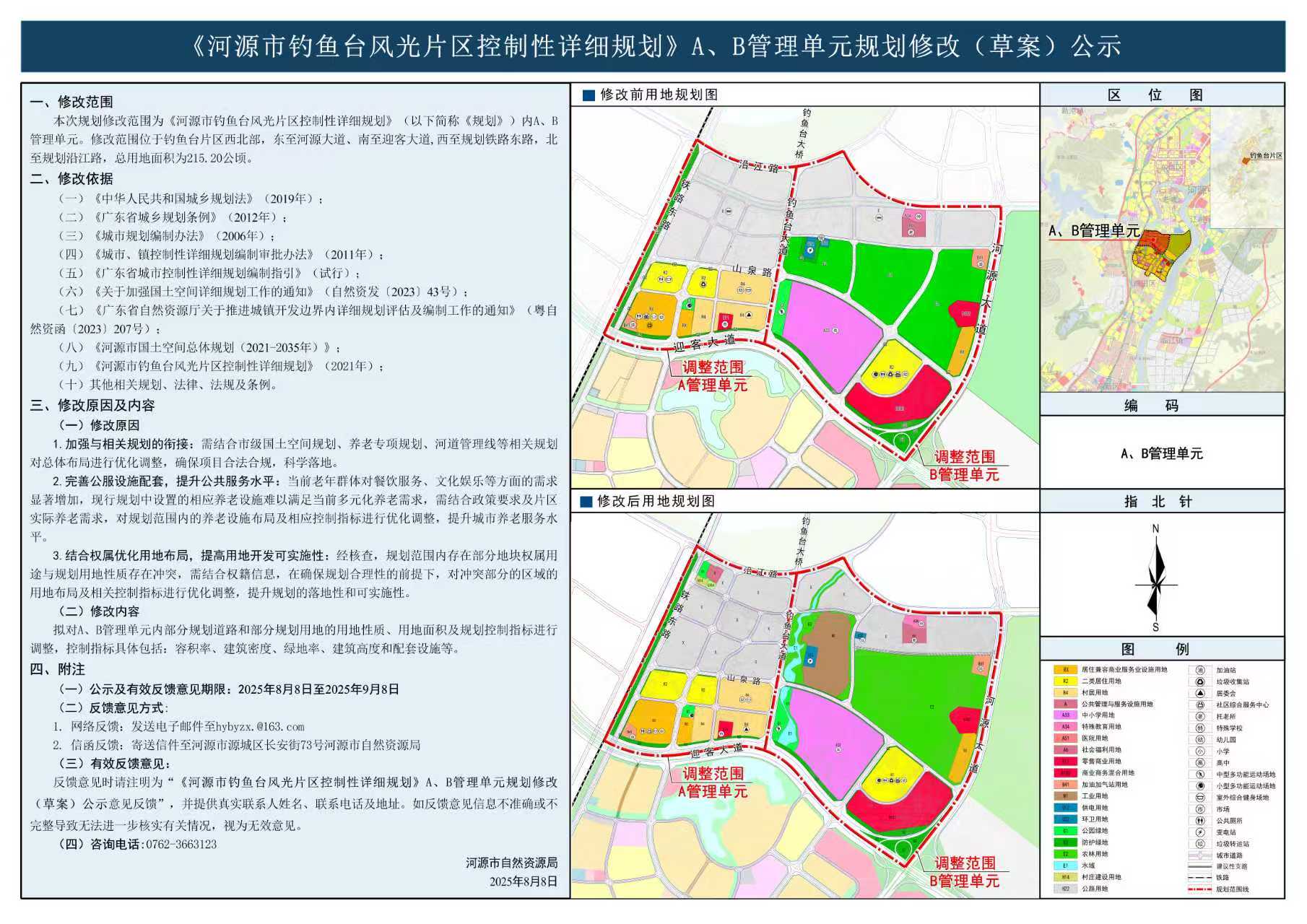 《河源市钓鱼台风光片区控制性详细规划》A、B管理单元规划修改（草案）公示.jpg