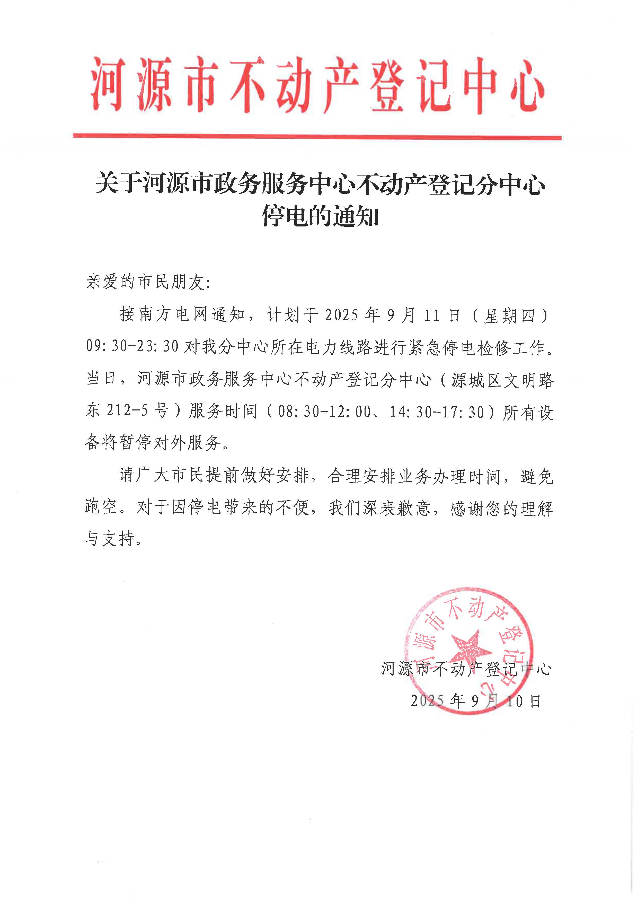 关于河源市政务服务中心不动产登记分中心停电的通知.jpg