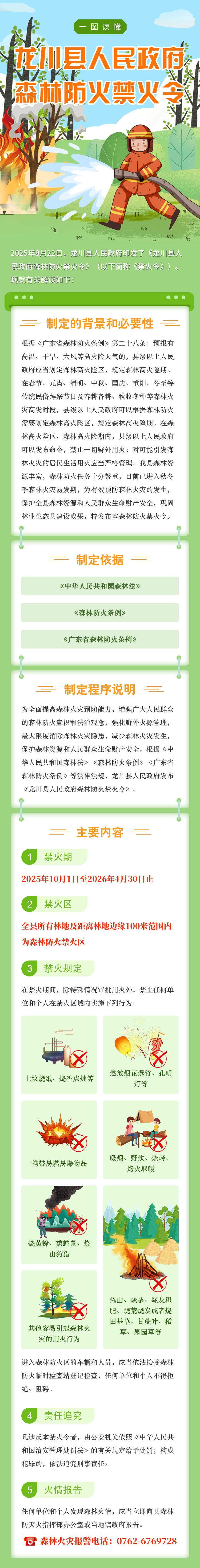 龙川县人民政府森林防火禁火令解读-图解.png