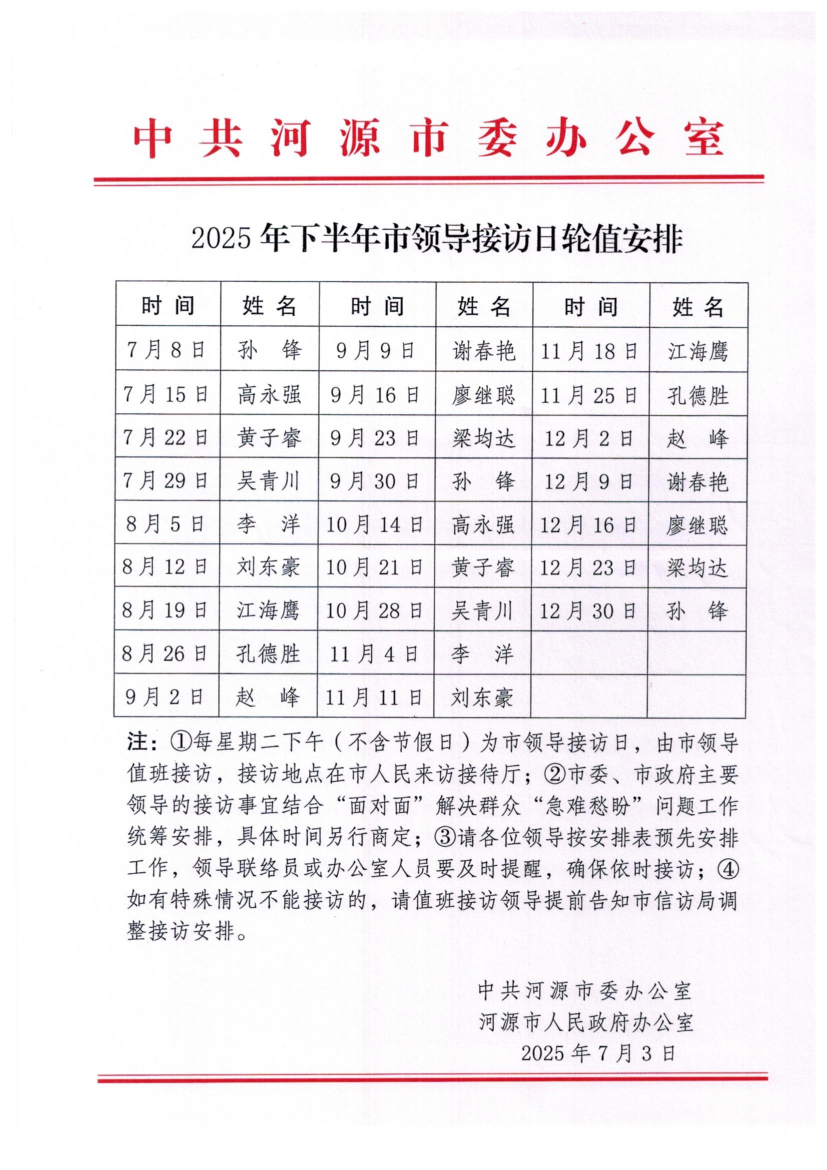 2025年下半年市领导接访日轮值安排.jpg