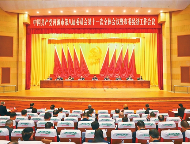 中共河源市委八届十一次全会暨市委经济工作会议召开.png