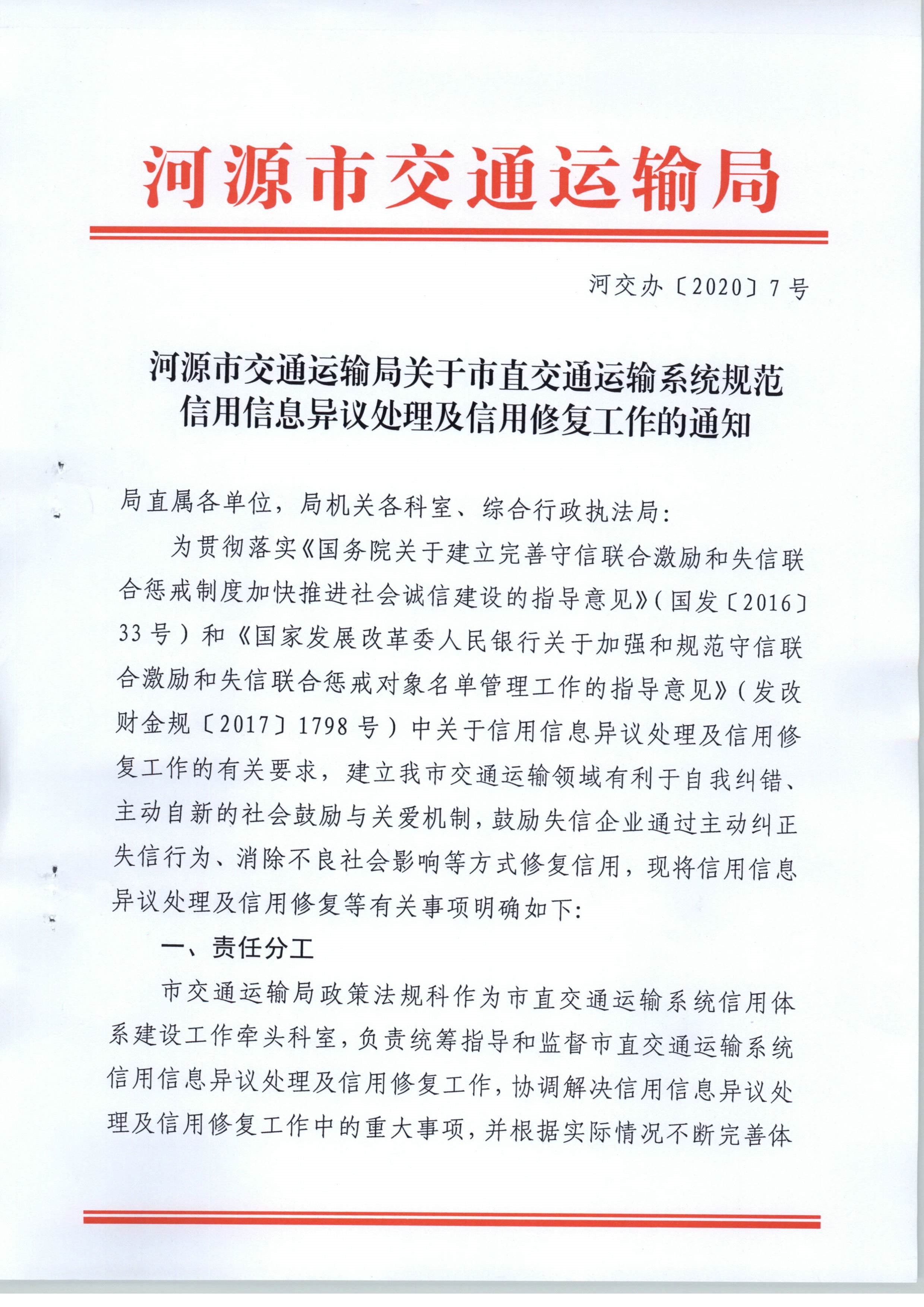 011311503235_0交办20207号河源市交通运输局关于市直交通运输系统规范信用信息异议处理及信用修复工作的通知_1.Jpeg