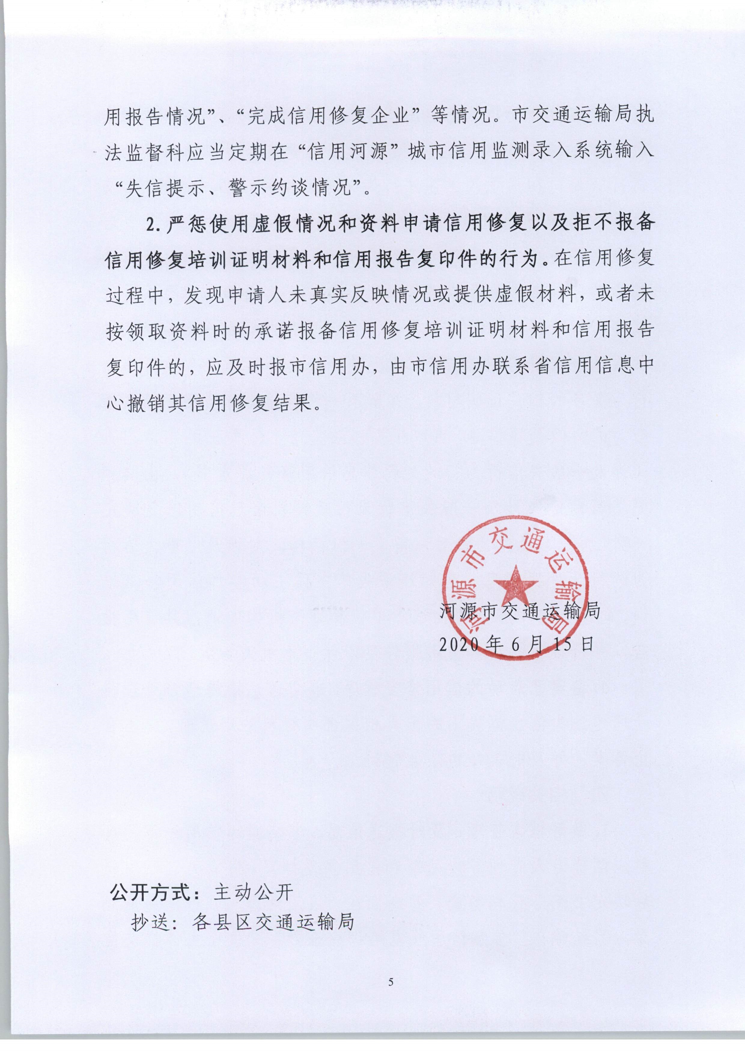 011311503235_0交办20207号河源市交通运输局关于市直交通运输系统规范信用信息异议处理及信用修复工作的通知_5.Jpeg