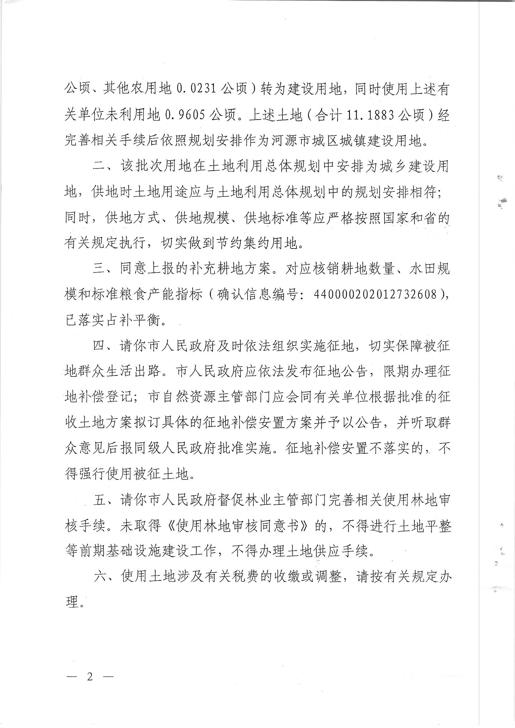 广东省人民政府关于河源市城区2020年度第八批次城镇建设用地的批复_页面_2.jpg