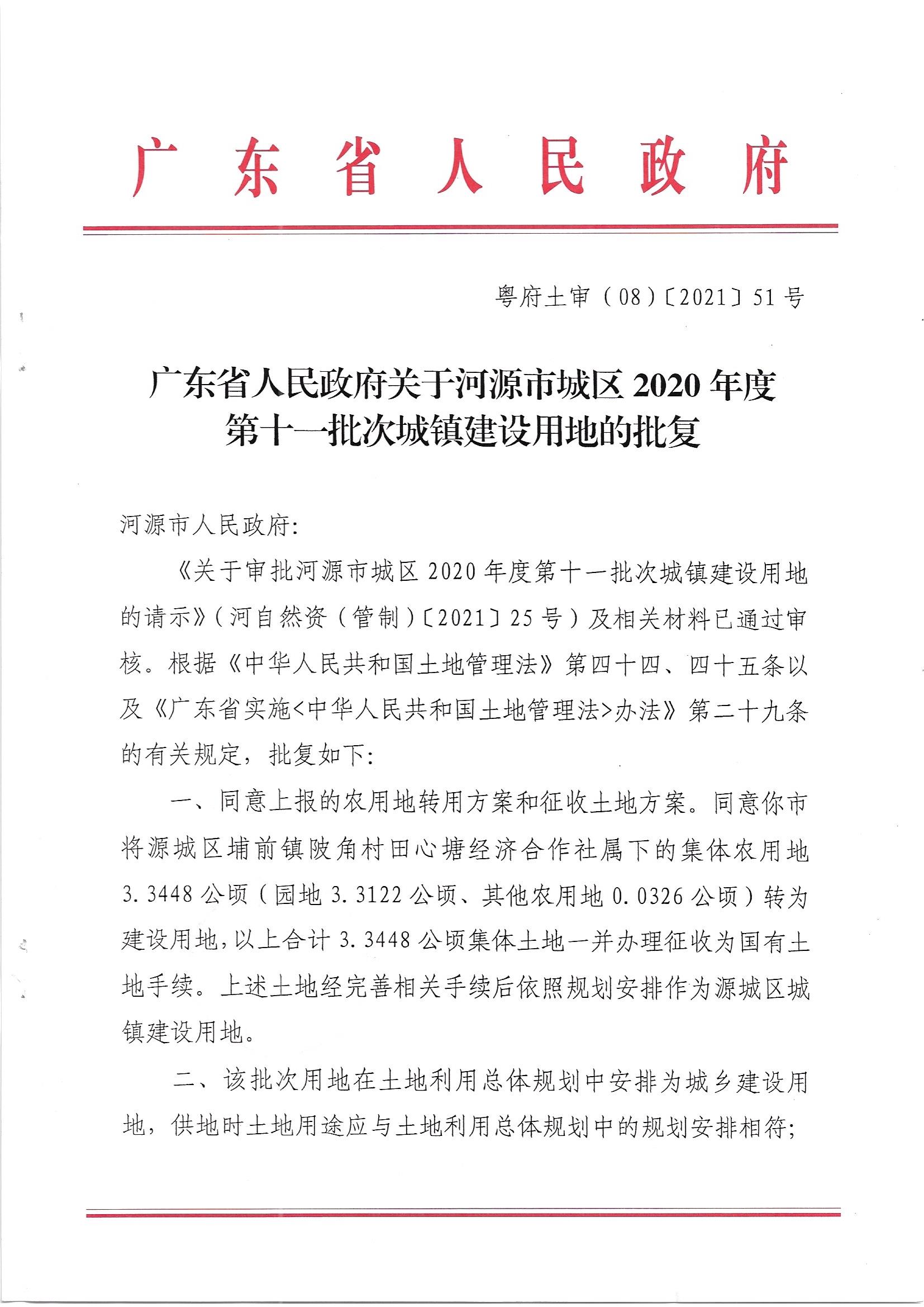 广东省人民政府关于河源市城区2020年度第十一批次城镇建设用地的批复_页面_1.jpg