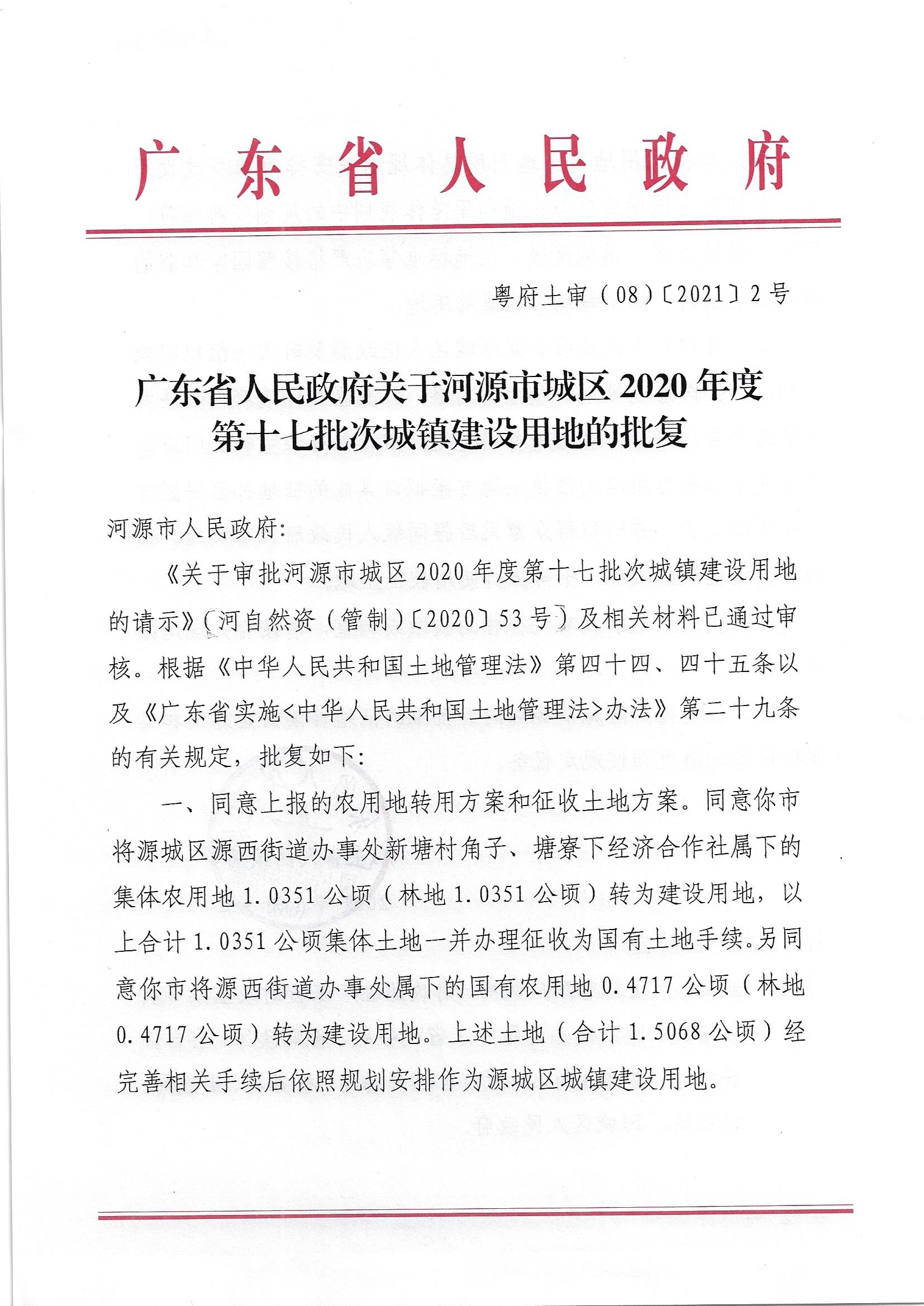广东省人民政府关于河源市城区2020年度第十七批次城镇建设用地的批复_页面_1.jpg
