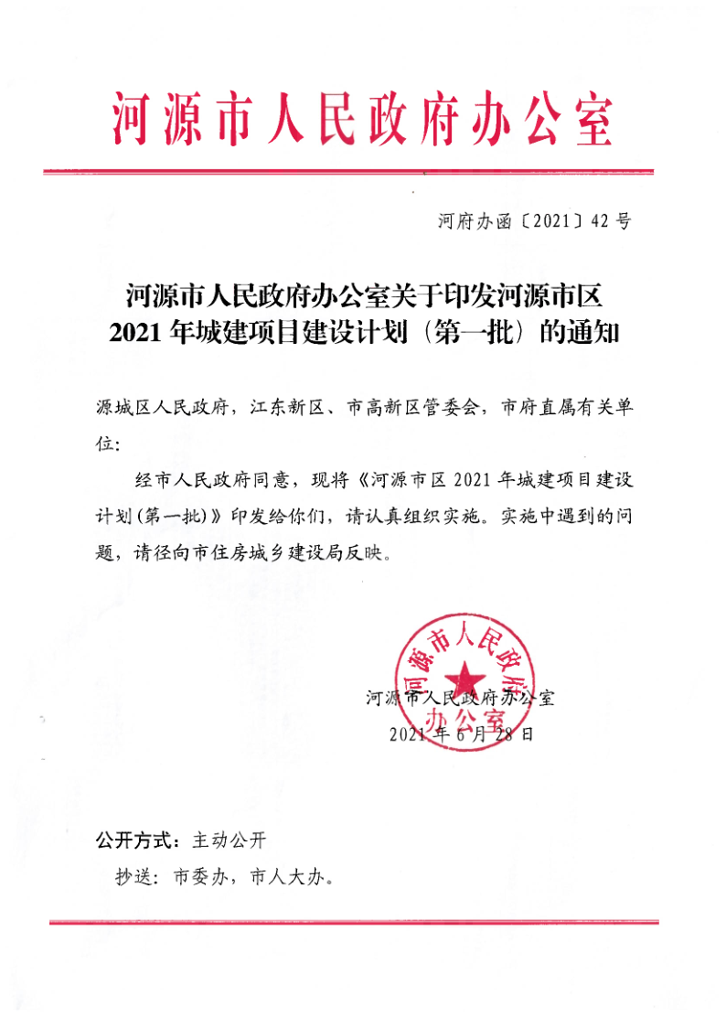 98色花堂
办公室关于印发河源市区2021年城建项目建设计划（第一批）的通知（河府办函[2021]42号）_1.png