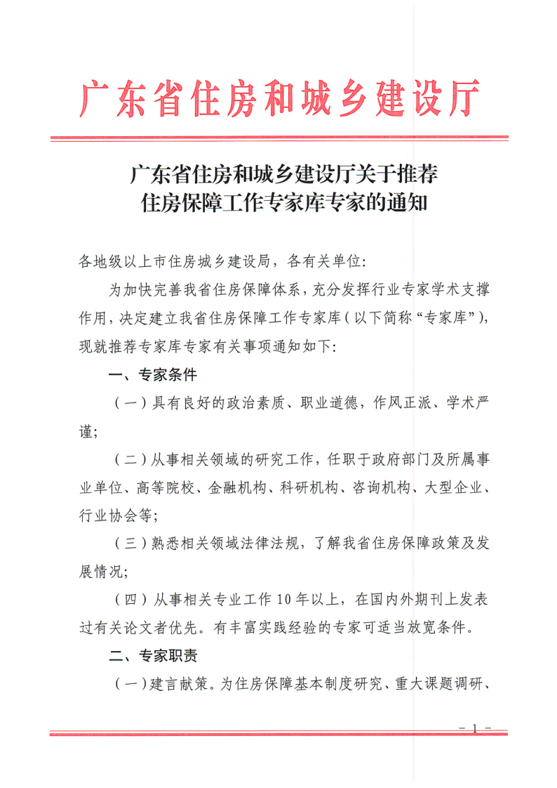 广东省住房和城乡建设厅关于推荐住房保障工作专家库专家的通知_1.png