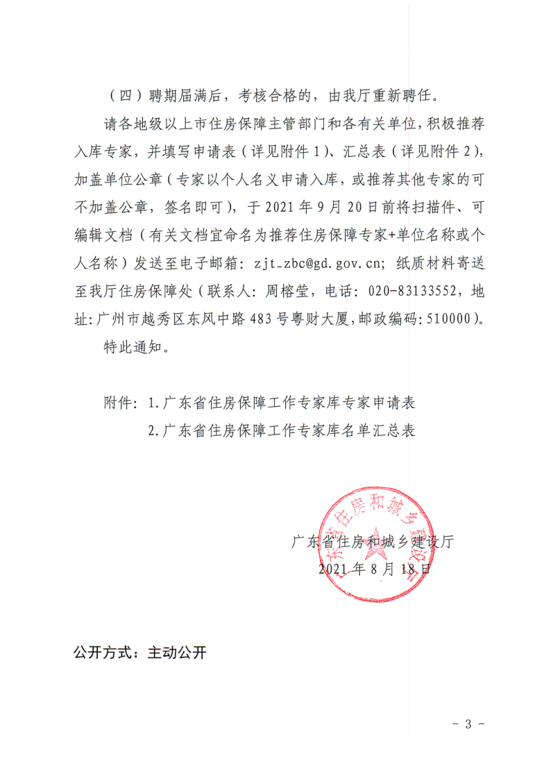 广东省住房和城乡建设厅关于推荐住房保障工作专家库专家的通知_3.png