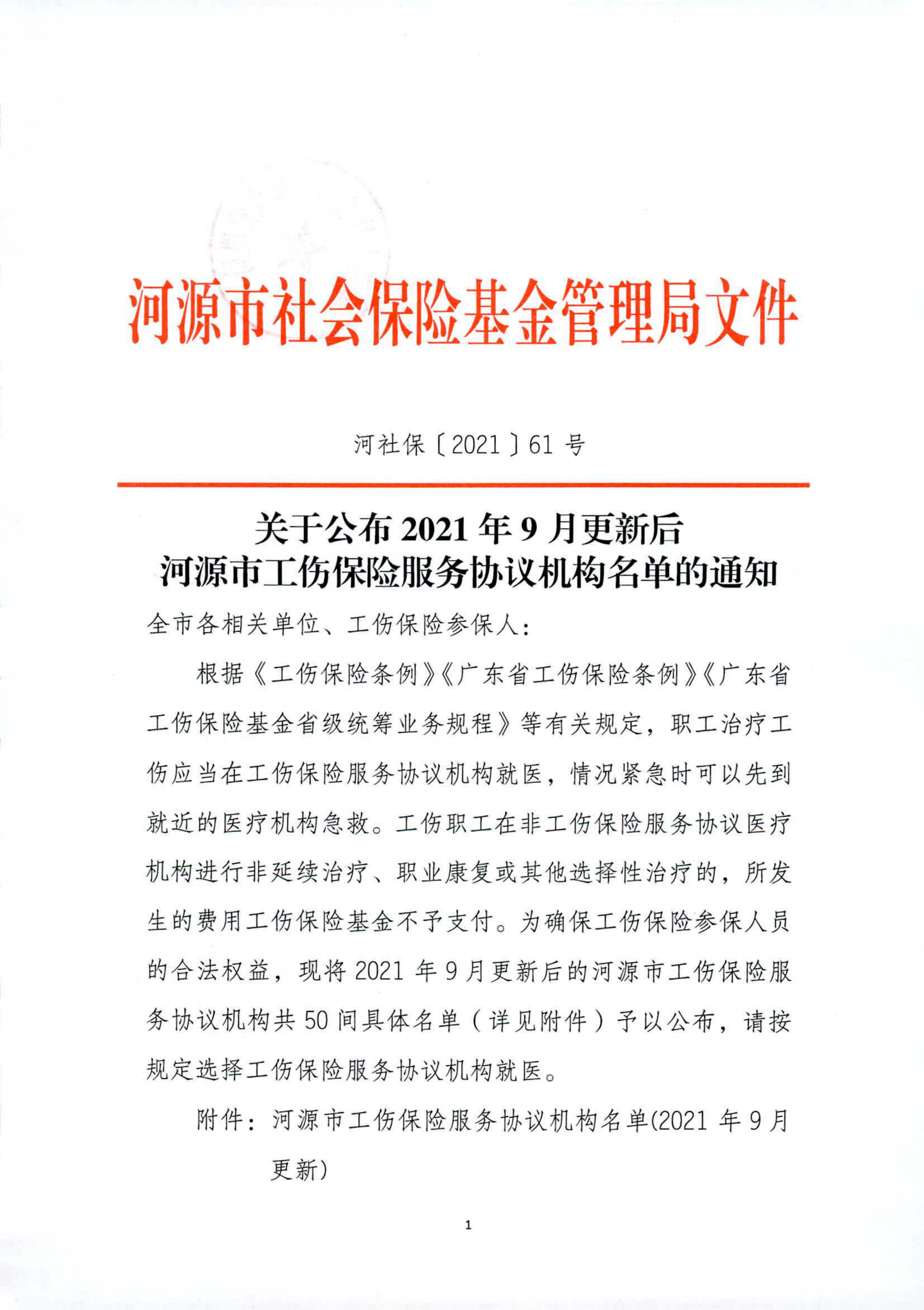 关于公布2021年9月更新后河源市工伤保险服务协议机构名单的通知_00.png