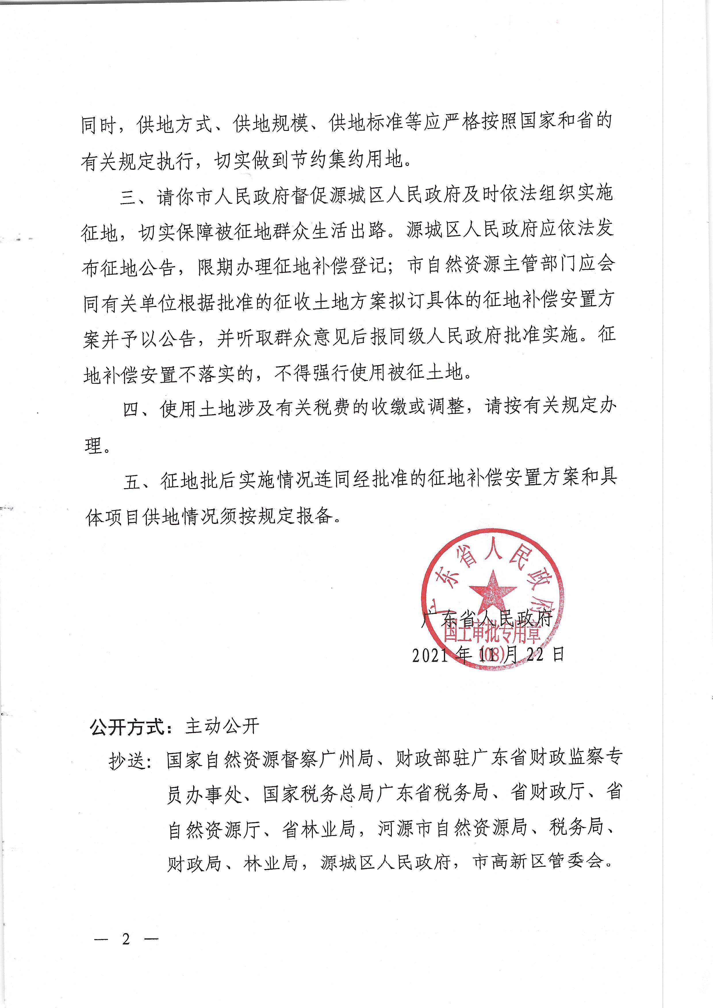 附件1-1：广东省人民政府关于河源市城区2021年度第二十三批次城镇建设用地的批复（粤府土审（08）〔2021〕65号）_页面_2.jpg