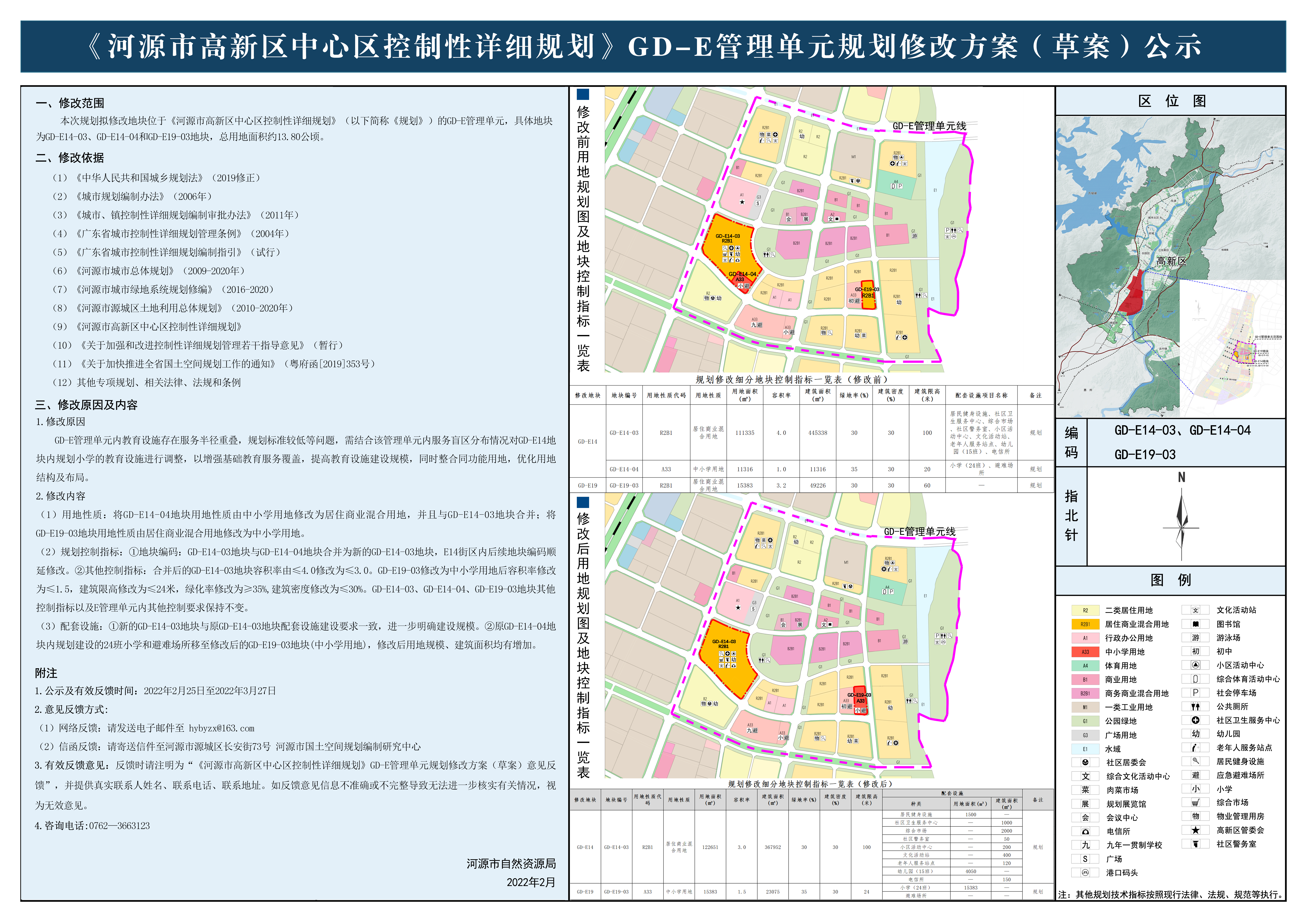 《河源市高新区中心区控制性详细规划》GD-E管理单元规划修改方案（草案）公示.jpg