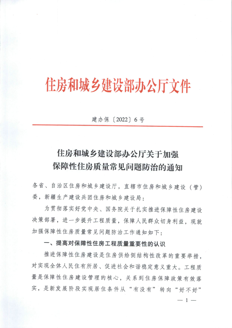 关于加强保障性住房质量常见问题防治的通知_1.png