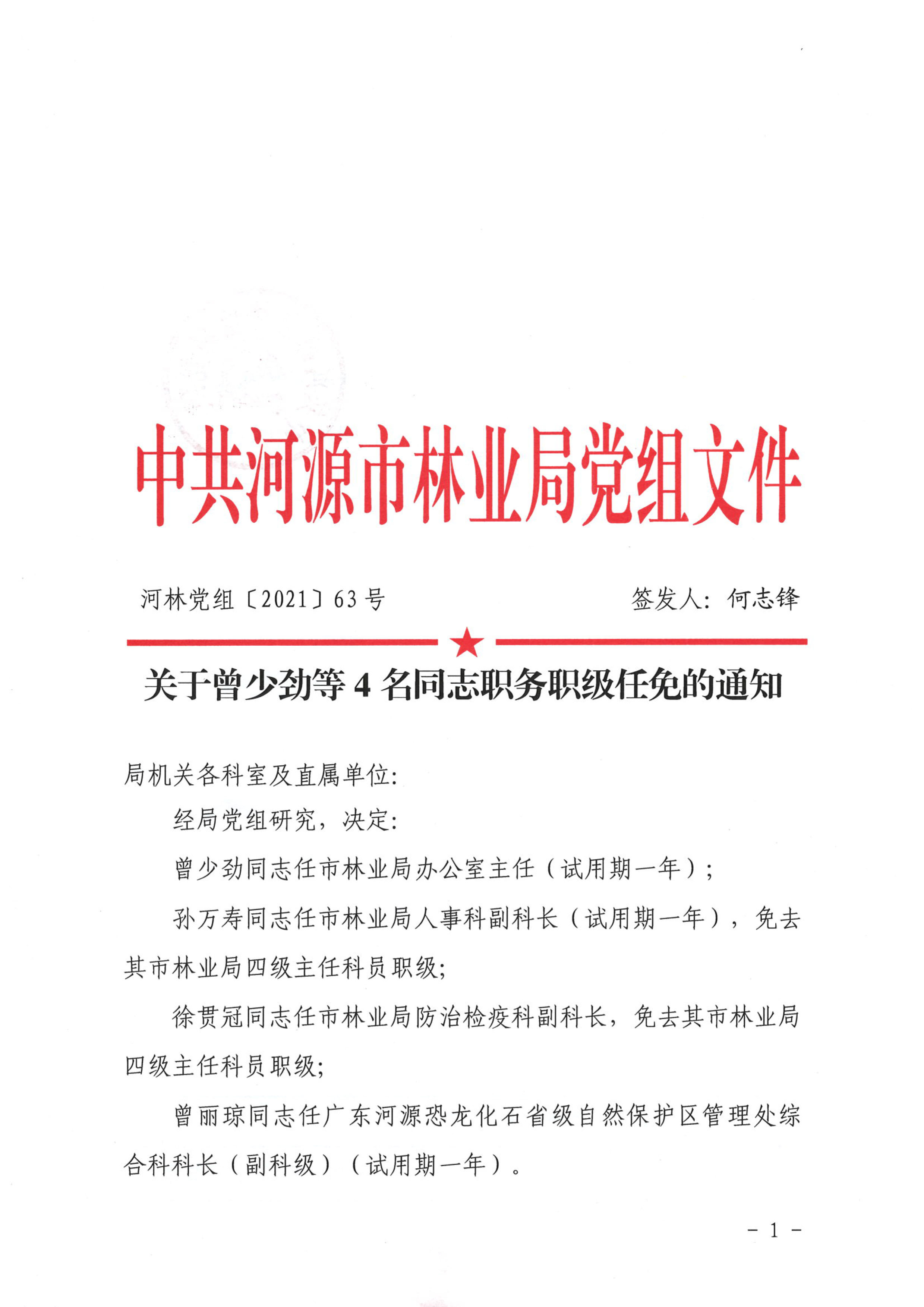 关于曾少劲等4名同志职务职级任免的通知-1.jpg