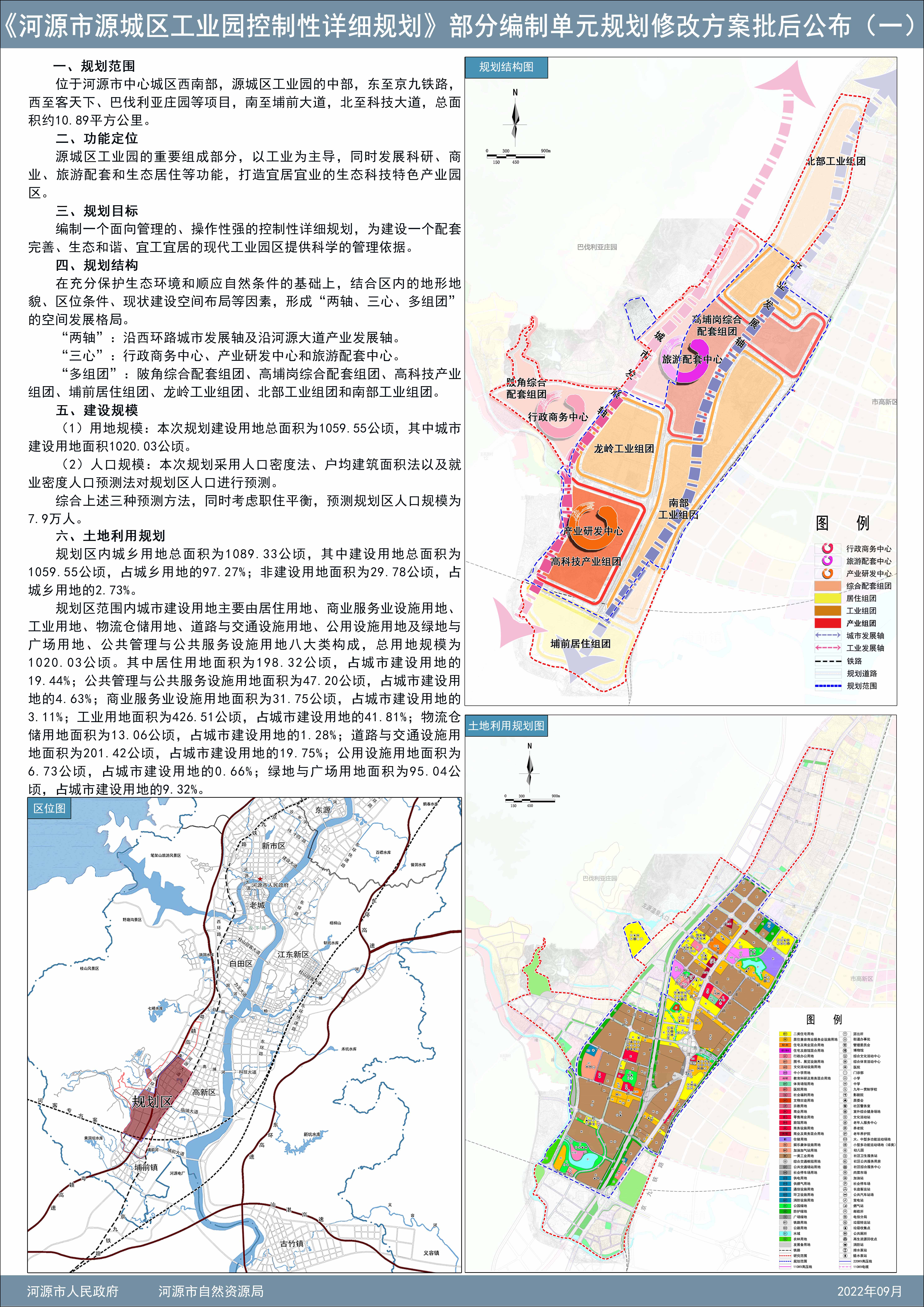 《河源市源城区工业园控制性详细规划》部分编制单元规划修改方案批后公布1.jpg