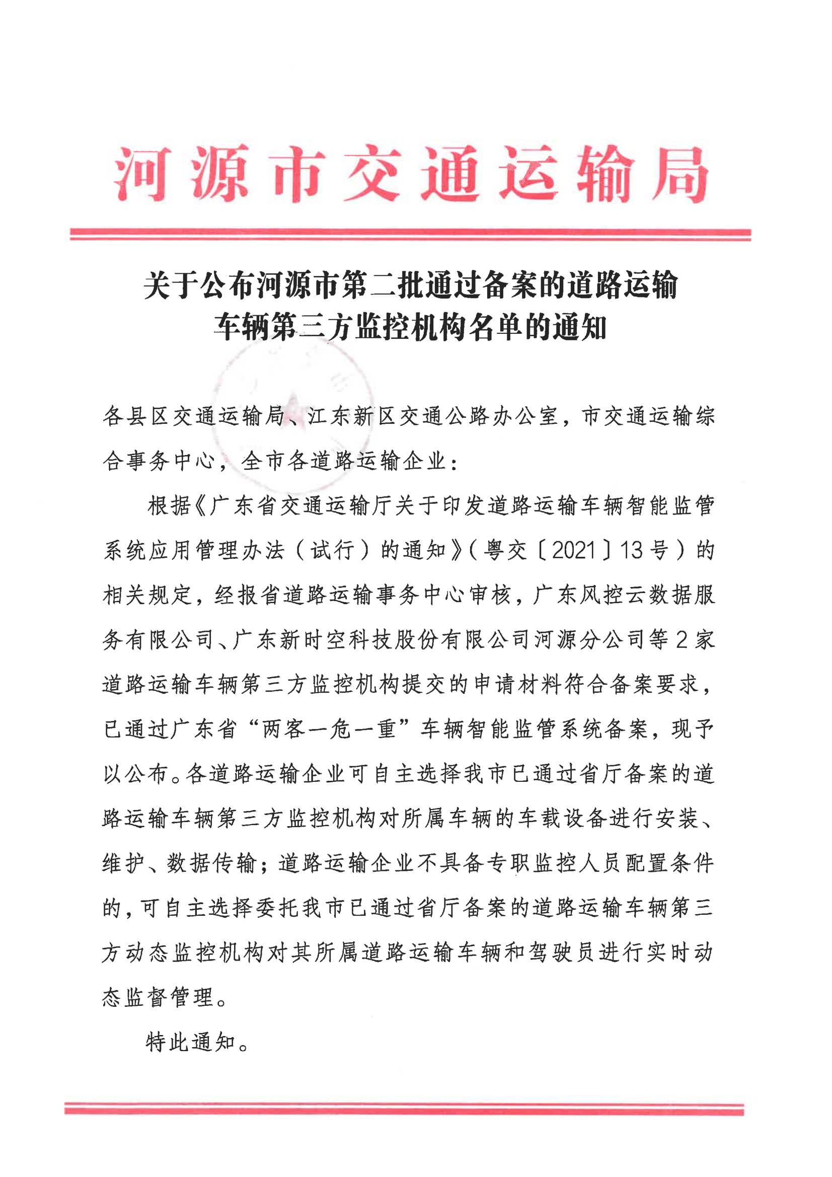 关于公布河源市第二批通过备案的道路运输车辆第三方监控机构名单的通知_00.jpg