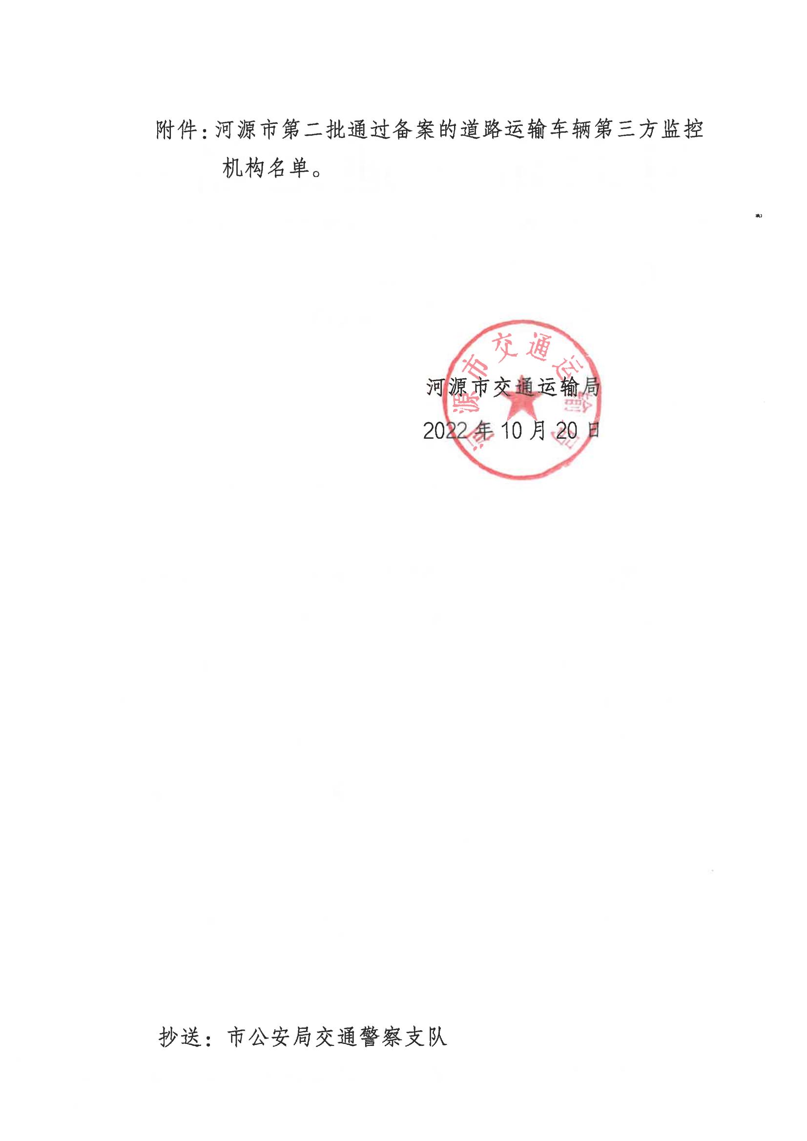 关于公布河源市第二批通过备案的道路运输车辆第三方监控机构名单的通知_01.jpg